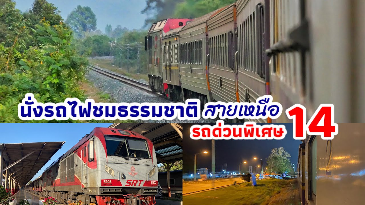นั่งรถไฟชมธรรมชาติฤดูหนาว กับขบวนรถด่วนพิเศษที่ 14 | QSY 5202 | เชียงใหม่-พิจิตร