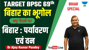 BIHAR SPECIAL | बिहार का भूगोल नए पैटर्न पर - बिहार : पर्यावरण एवं वन | Dr Ajay Kumar Pandey |