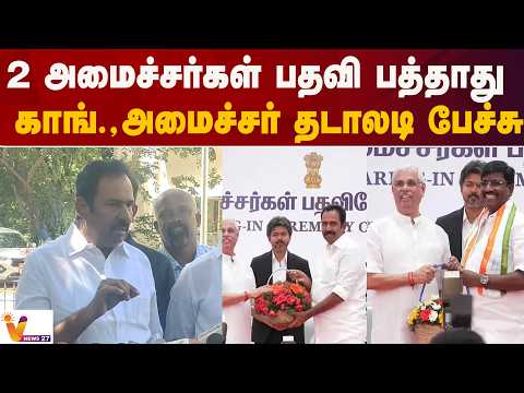 2 அமைச்சர்கள் பதவி பத்தாது - காங்., அமைச்சர் தடாலடி பேச்சு