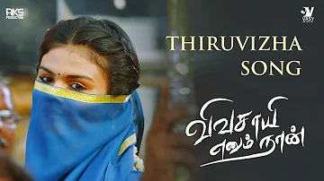 Thiruvizha Song - Vivasayi Enum naan | Naresh | Santosh Hariharan | Lokeshwaran | P Pachamuthu