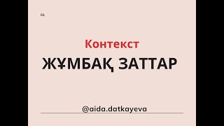 картинка: ЖҰМБАҚ ЗАТТАР