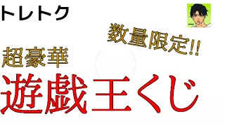【第５弾】遊戯王 トレトクの数量限定!! 超豪華 遊戯王くじを開封する！