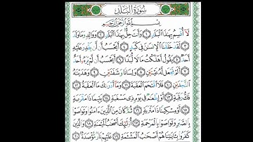 سورة البلد الصفحة 594 من جزء عم #استمع_للقرآن