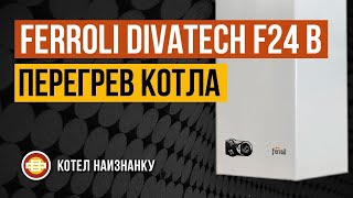 Котел Ferroli Divatech F24 B перегрев котла