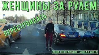видео: Женщины за рулем #126! Подборка на видеорегистратор! картинка: Женщины за рулем #126! Подборка на видеорегистратор!