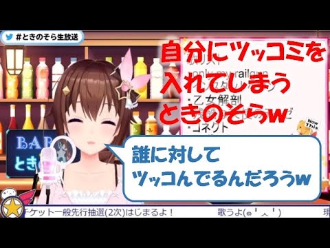 自分にツッコミを入れてしまうときのそらw【ときのそら切り抜き】