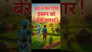 🎬 “जब AI ने इंसानों की जगह ले ली | Emotional Futuristic Story |