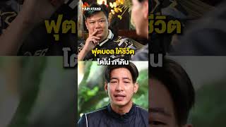 ฟุตบอลให้ชีวิต โตโน่ ภาคิน | MainStand Talk EP60