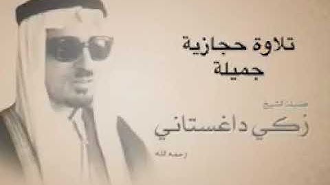 تلاوة حجازية جميلة للشيخ زكي داغستاني رحمه الله