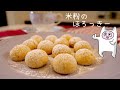 【ほろっきー】0139 米粉のほろほろクッキー/グルテンフリー