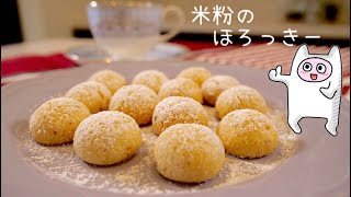 【ほろっきー】0139 米粉のほろほろクッキー/グルテンフリー