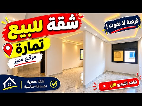🚨 فرصة ذهبية بتمارة! شقة للبيع بثمن رخيص وموقع ممتاز 😱🏠 شاهد الفيديو حتى النهاية!