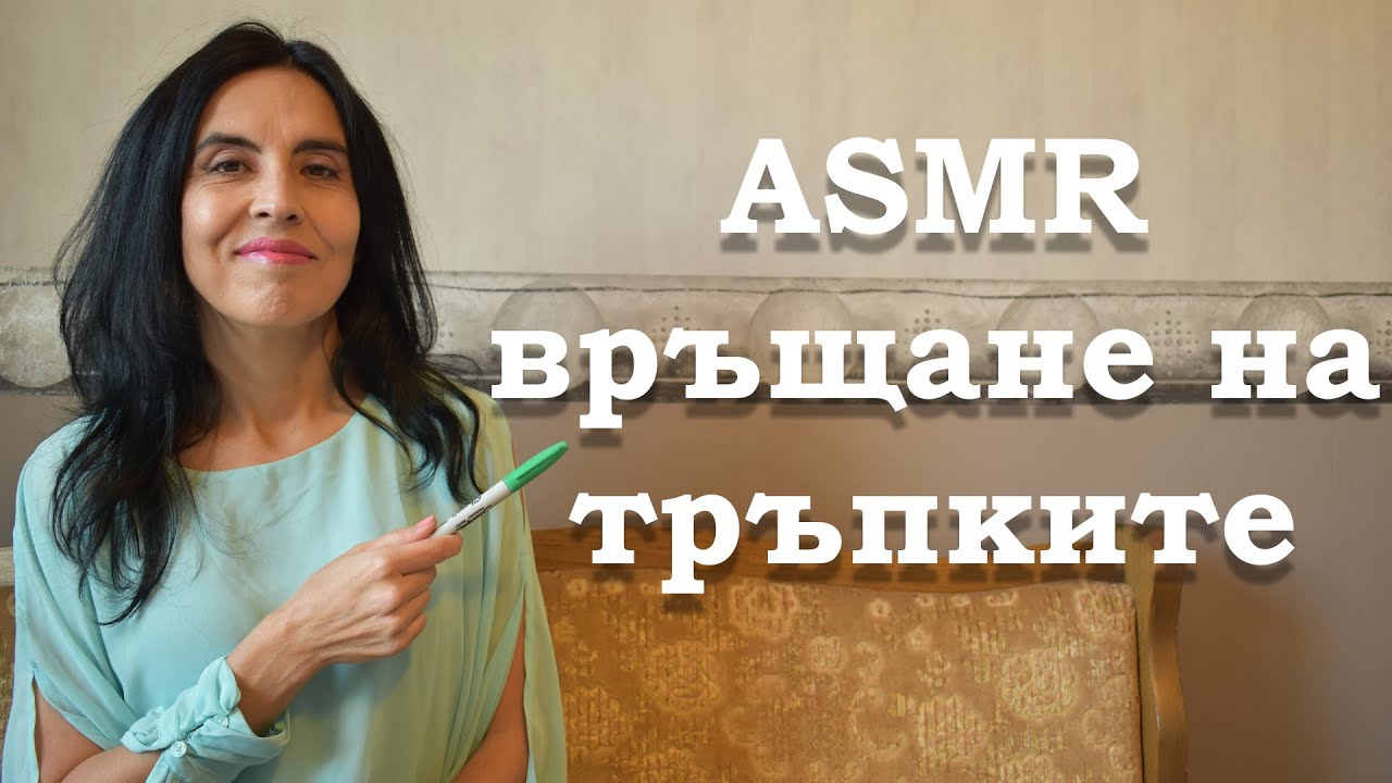 АСМР на български / връщане на тръпката / ASMR tingles