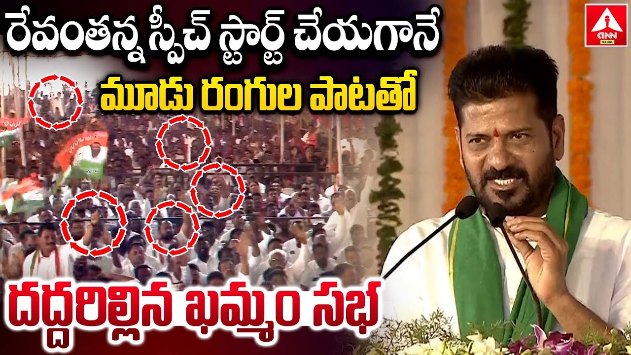 రేవంతన్న స్పీచ్ స్టార్ట్ చేయగానే మూడు రంగుల పాటతో దద్దరిల్లిన ఖమ్మం సభ | CM Revanth Reddy