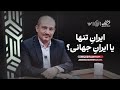 گفت وگو با حمزه صفوی ایران تنها یا ایران جهانی 
