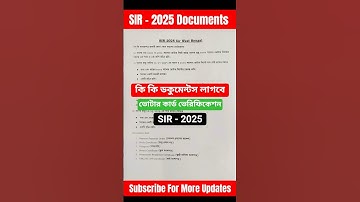 SIR 2025 - কি কি ডকুমেন্টস লাগবে ? ভোটার কার্ড ভেরিফিকেশন এ কি কি ডকুমেন্টস লাগবে ? #sir #sirnews