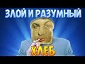 ЗЛОЙ И РАЗУМНЫЙ ХЛЕБ! - I Am Bread #2