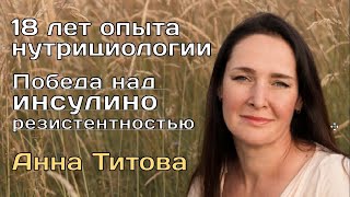 Анна Титова ИнсулиноРезистентность, (18 лет нутрициологии и органического земледелия), (видео 290)