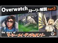 【Overwatch】オーバーウォッチ ストーリー解説 Part3【ゆっくり解説】
