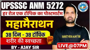 UPSSSC ANM 5272 |BTSC ANM |  शरीर की स्वच्छता | Target with Ajay Sir