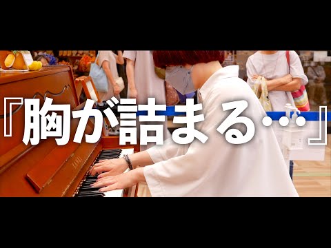 【感動】ストリートピアノでプロのシンガーが「糸/中島みゆき」を演奏したら夏の思い出が蘇り泣けた…【所沢駅】