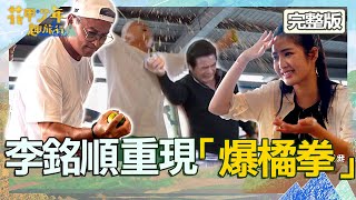 屏東之旅歡笑落幕！李銘順原版恰恰鄭仲茵面前重現「爆橘拳」！雷嘉汭收神秘禮物傻眼口水亂噴？【#花甲少年趣旅行】202301230 EP76 完整版｜🚐屏東｜李銘順、鄭仲茵、蔡凡熙、雷嘉汭