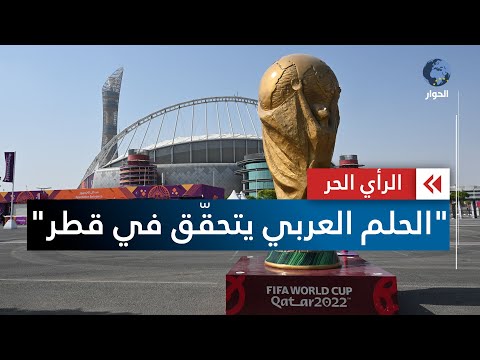 كأس العالم في قطر آمال كبيرة م عل قة على المنتخبات العربية المشاركة كأس العالم