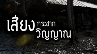 [เรื่องผี]เสียงกระชากวิญญาณ ลัทธิลึกลับและความเชื่อหลอนๆ