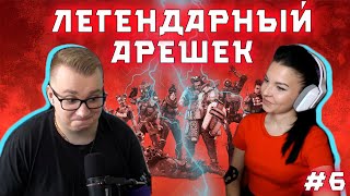 ЛЕГЕНДАРНЫЙ АРЕШЕК - FYZU (dead inside) | Apex Legends