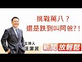 挑戰萬八?還是跌到叫阿爸? !│【新聞放輕鬆】汪潔民 主持 20210719 挑戰萬八?還是跌到叫阿爸? !│【新聞放輕鬆】汪潔民 主持 20210719