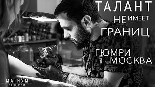 Талант не имеет границ. Гюмри - Москва. «Магнум тату | Истории о людях»