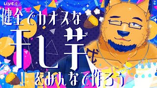 【干し芋リスト】一番欲しいのはオ・マ・エ♡あとタワマンとガチムチな男とイケオジとリードしてくれる男と【アラサー独身ゲイ男性】
