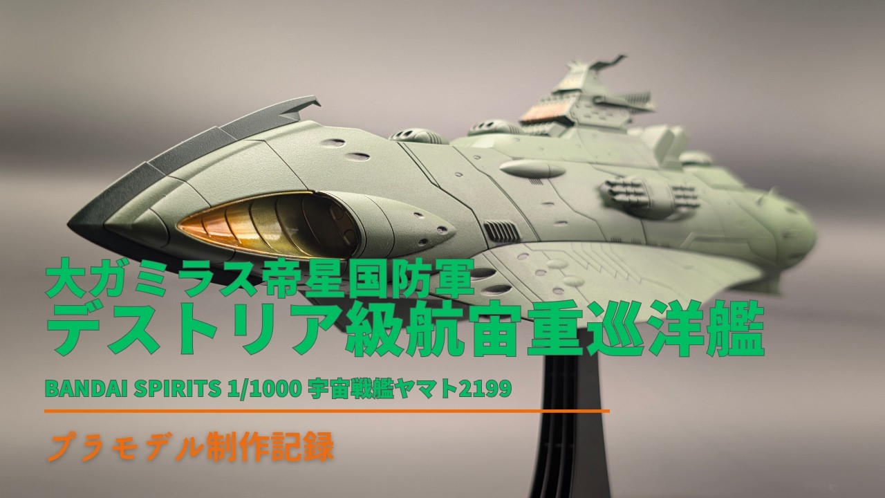 バンダイ 1/1000 ガミラス軍 