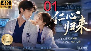 2026最新都市爱情剧！《仁心归来》EP 01｜天才口腔医生跌落神坛，被迫从基层重启人生，遇见温柔女医生开启双向救赎！｜都市情感｜ENG SUB 网剧 #独家播放 #爽文 screenshot 5
