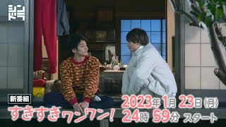 岸優太・浮所飛貴・伊藤篤志『すきすきワンワン！』 1月23日(月)24:59スタート！