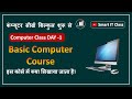 Computer Class Day -1 | Basic Computer Course में क्या क्या सिखाते हैं? | Basic Computer Syllabus
