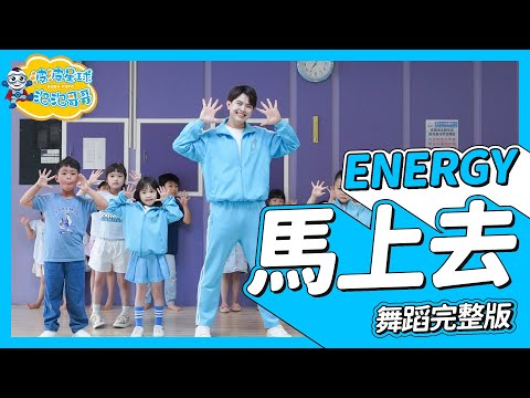 Energy 馬上去 Do it ! Now 舞蹈完整版 簡單舞蹈 律動 廣場舞 洗腦歌 幼兒律動 幼兒舞蹈 兒童舞蹈 兒童律動 抖音舞 TIKTOKDance【#波波星球泡泡哥哥bobopopo】