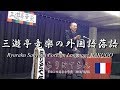 RAKUGO～chiritotechin～French ver./ 落語「ちりとてちん」フランス語（a school in Lyon/リヨンのある学校）