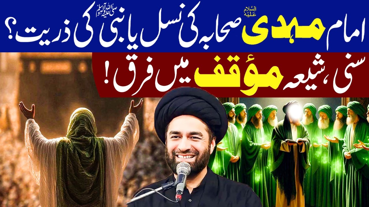 Imam Mahdi (a.s) Kon Hai ? || Shia Sunni ikhtelaf || Maulana Syed Ali Raza Rizvi