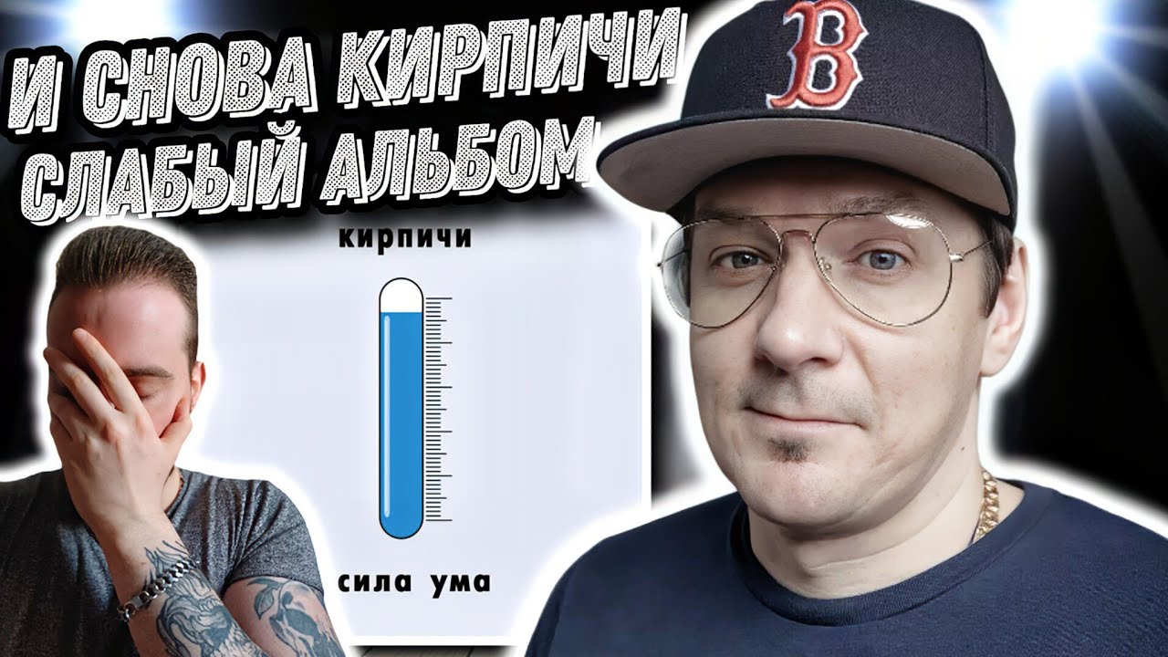 Реакция на Кирпичи - Сила Ума | Не понял концепции... - YouTube