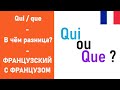 Qui и que - в чём разница?