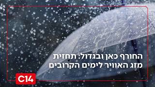 החורף כאן ובגדול: תחזית מזג האוויר המלאה לימים הקרובים