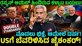 ಅಮೆರಿಕಾದ ಮುಖವಾಡ ಹರಿದ ಜೈಶಂಕರ್! | ರಷ್ಯನ್ ಆಯಿಲ್ ಹಿಂದಿರುವ ಕಳ್ಳಾಟ ಬಯಲು! jaishankar warning to US