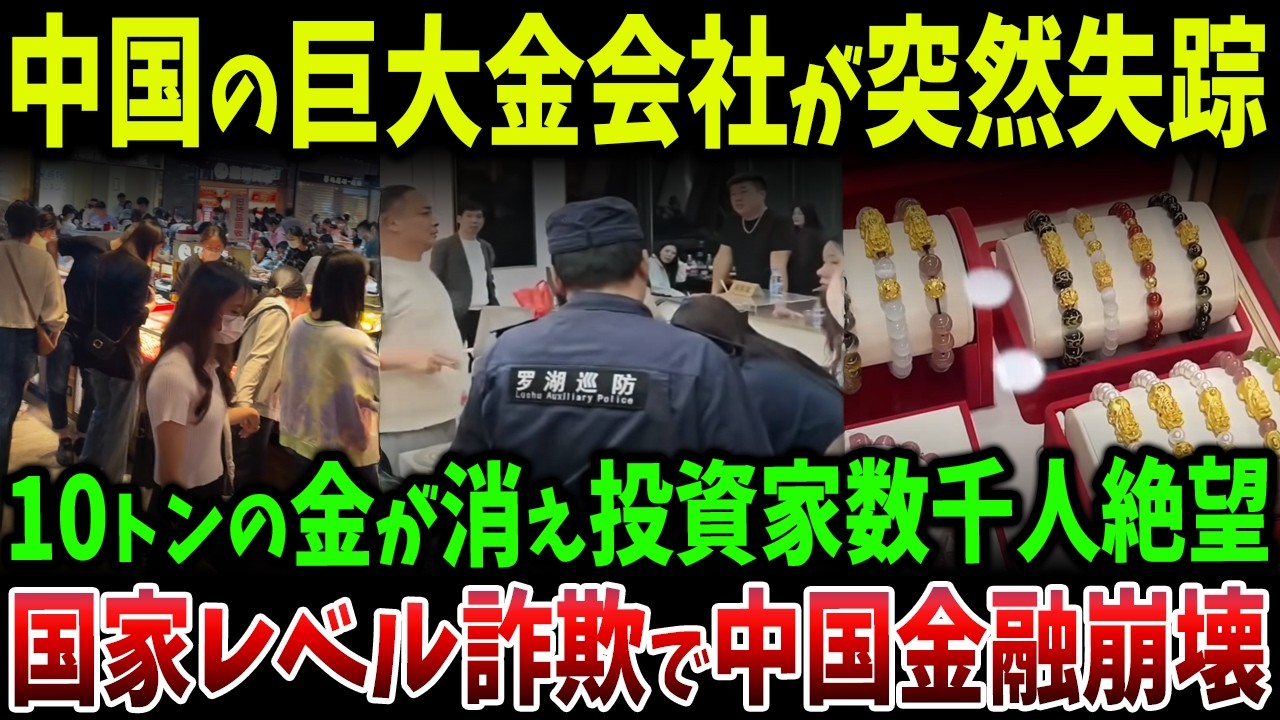 中国の巨大金企業が突然消滅…「金10トン消失」1兆5000億円蒸発で投資家数千人が殺到、幹部全員失踪で国家レベル詐欺疑惑が拡大
