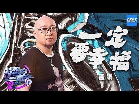 [ CLIP ] 孟鹏《一定要幸福》 《梦想的声音2》EP.3 20171117 /浙江卫视官方HD/