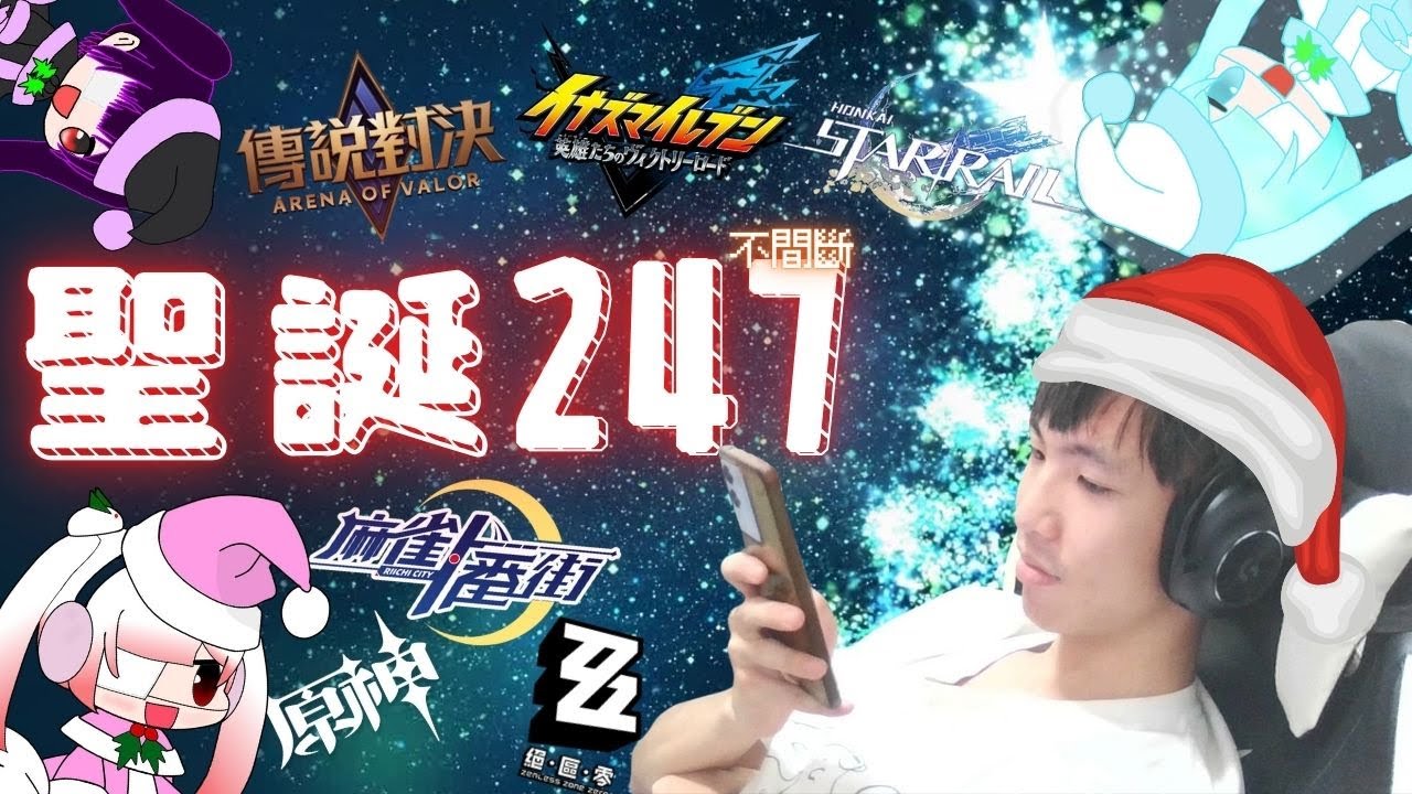 【中二佑YouMing】聖誕節還是沒人陪？聖誕24/7不間斷直播！！！｜!魔儲 !漫遊宅創 !link !好玩遊戲｜LIVE｜ - YouTube