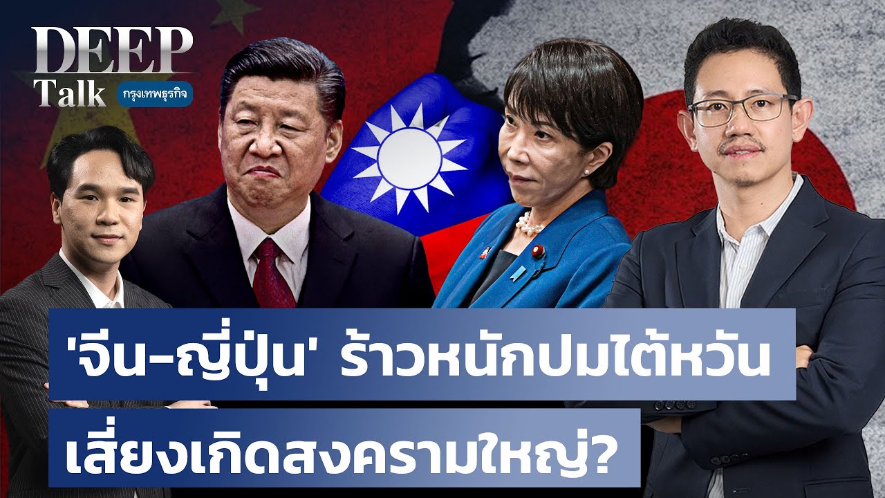 ‘จีน-ญี่ปุ่น’ ร้าวหนักปมไต้หวัน เสี่ยงเกิดสงครามใหญ่? | DEEP Talk