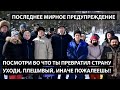 Посмотри во что ты превратил страну! Уходи плешивый иначе пожалеешь! ПОСЛЕДНЕЕ МИРНОЕ ПРЕДУПРЕЖДЕНИЕ