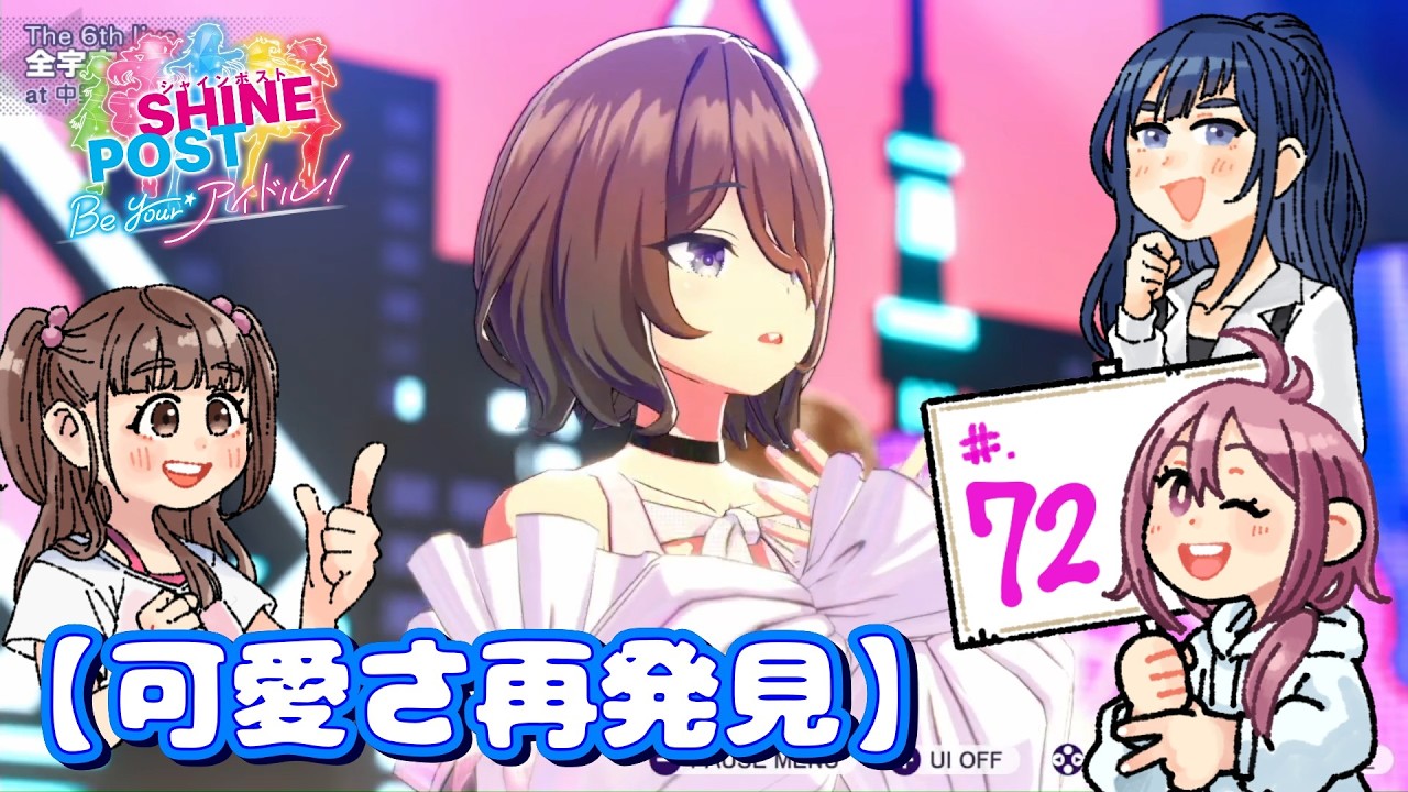 #.72【実況】米とシャインポスト Be your アイドル！～おかわり～