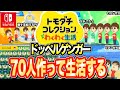 【トモダチコレクションわくわく生活】顔も性格も名前もまったく同じMiiを70人作るとどうなるのか #トモコレ #わくわく生活 #mii
